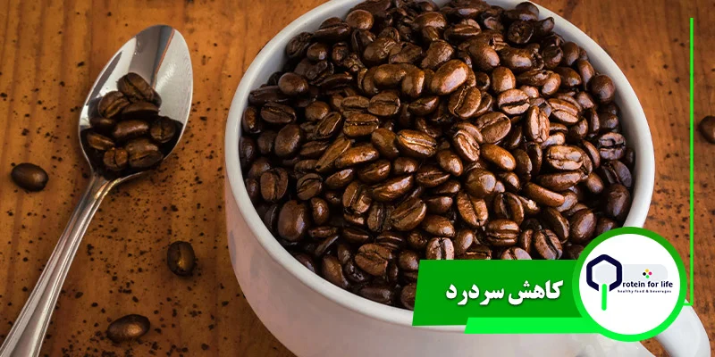 کاهش سردرد از فواید کافئین