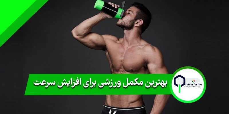بهترین مکمل ورزشی برای افزایش سرعت