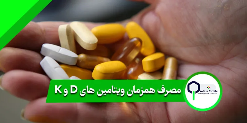 مصرف همزمان ویتامین های D و  K