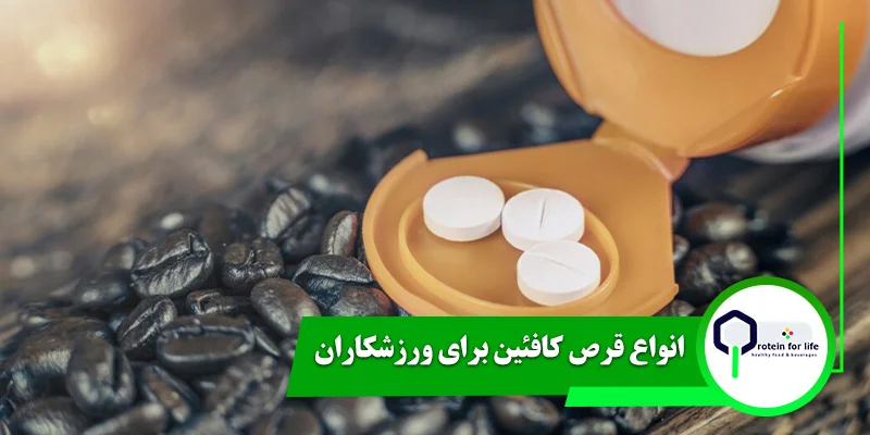 بهترین قرص کافئین برای ورزشکاران