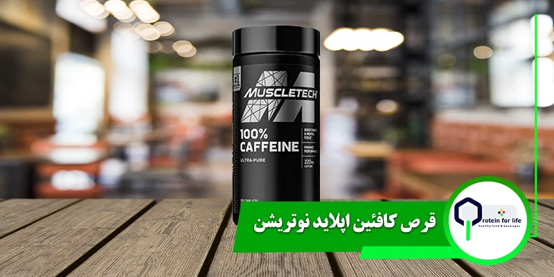 قرص کافئین ماسل تک