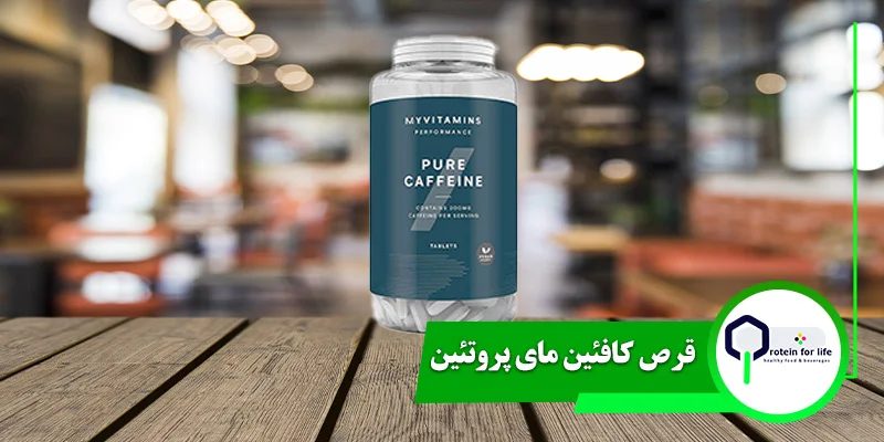 قرص کافئین مای پروتئین