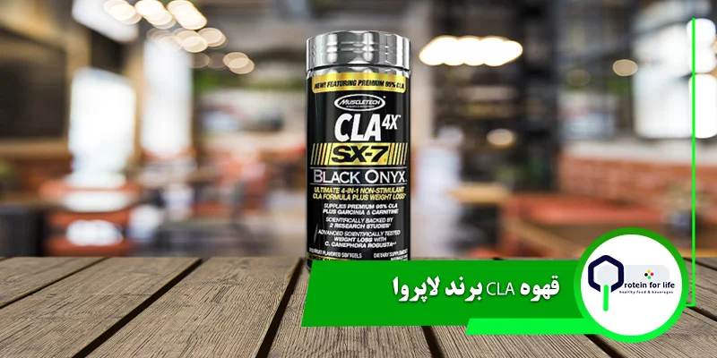 قهوه CLA برند لاپروا