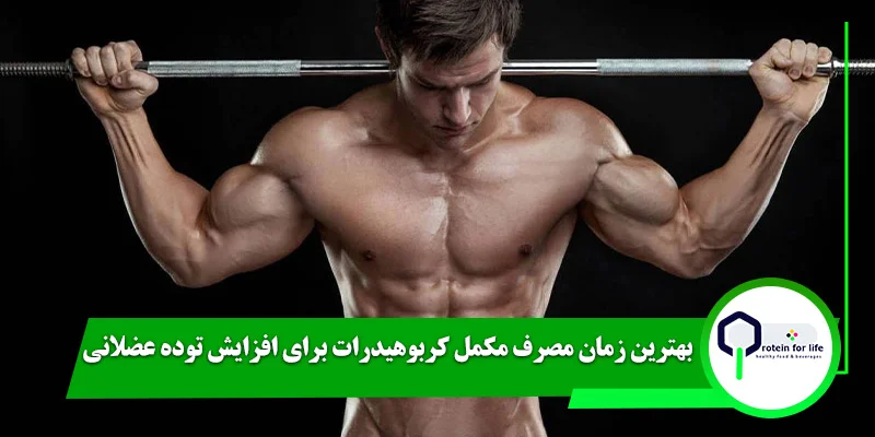 بهترین زمان مصرف مکمل کربوهیدرات برای افزایش توده عضلانی