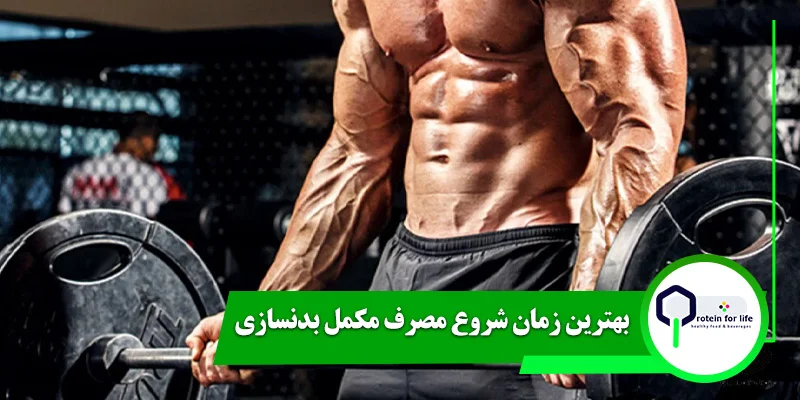 بهترین زمان شروع مصرف مکمل بدنسازی