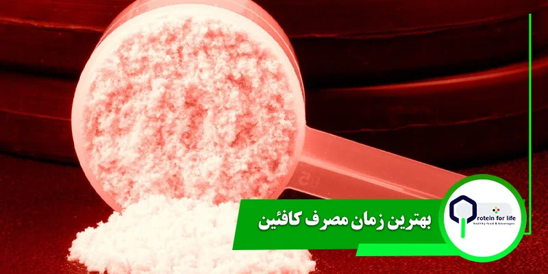 بهترین زمان مصرف کافئین