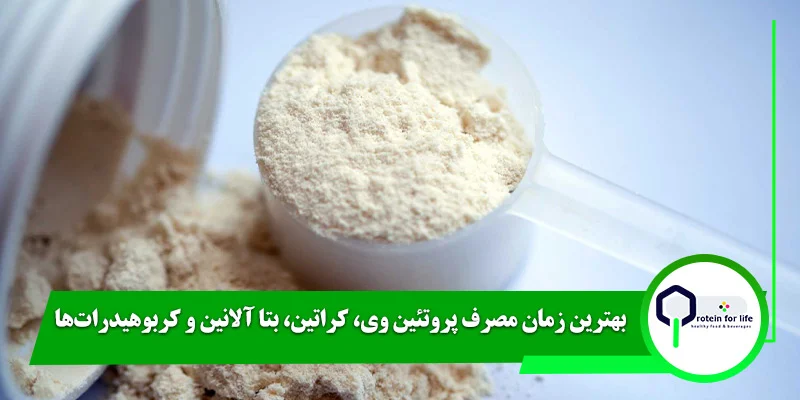 بهترین زمان مصرف پروتئین وی، کراتین، بتا آلانین و کربوهیدرات‌ها