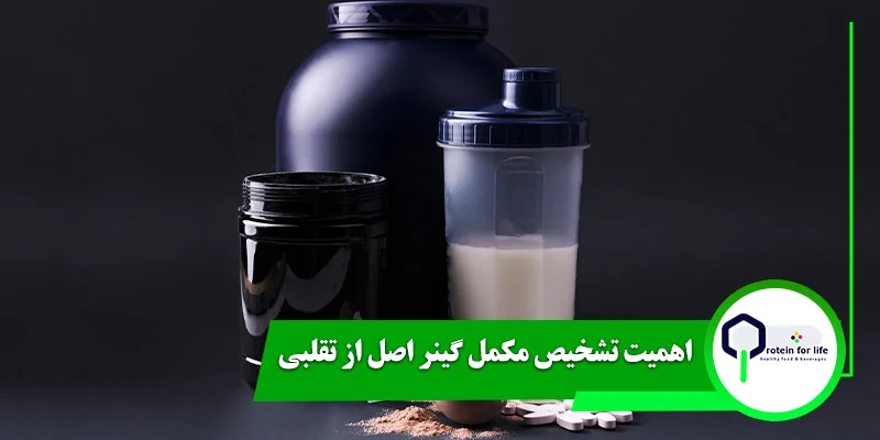 اهمیت تشخیص مکمل گینر اصل از تقلبی