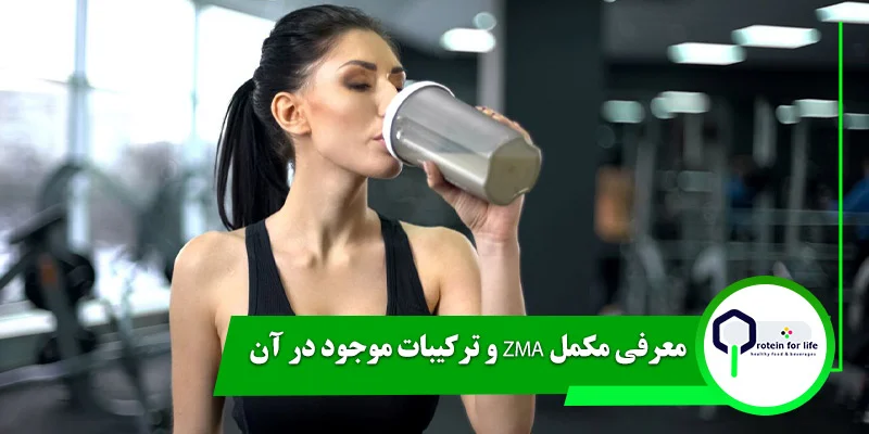 معرفی مکمل ZMA و ترکیبات موجود در آن