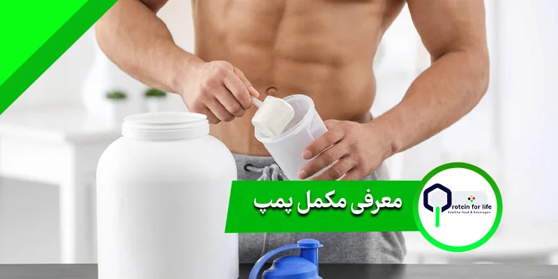 معرفی مکمل پمپ
