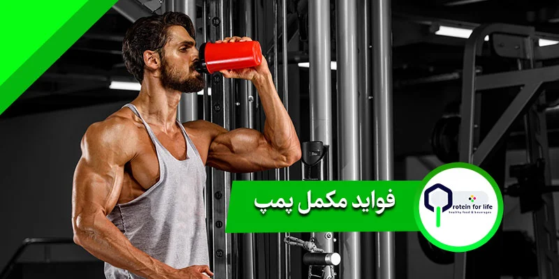 فواید مکمل پمپ