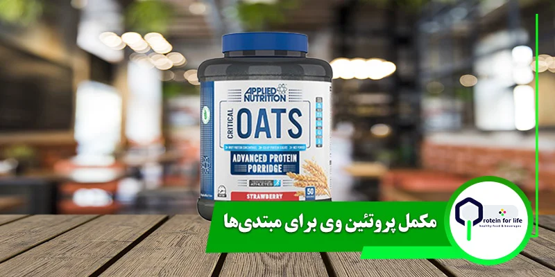 مکمل پروتئین وی برای مبتدی‌ها