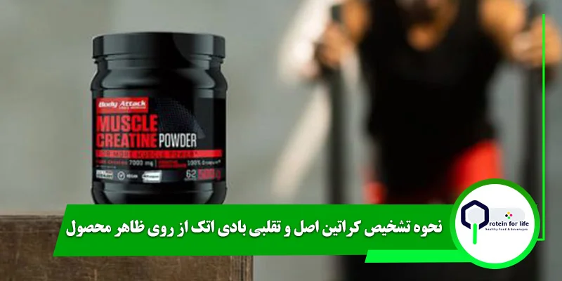 نحوه تشخیص کراتین اصل و تقلبی بادی اتک از روی ظاهر محصول