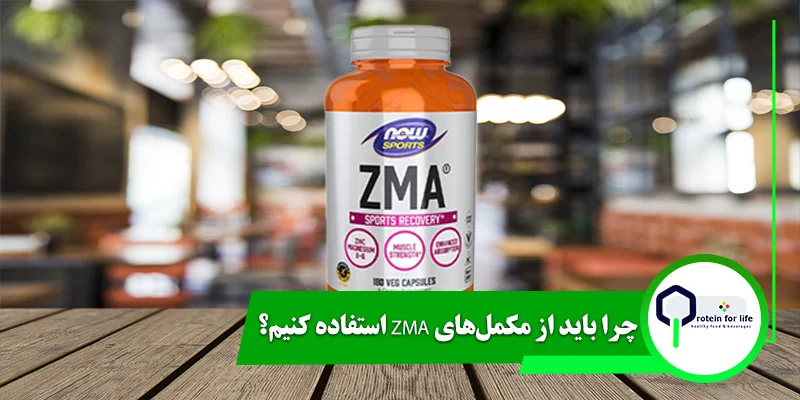 چرا باید از مکمل‌های ZMA استفاده کنیم؟