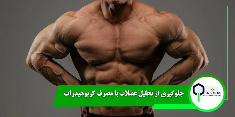 جلوگیری از تحلیل عضلات با مصرف کربوهیدرات