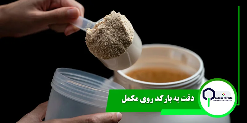 دقت به بارکد روی مکمل هنگام خرید گینر اصل