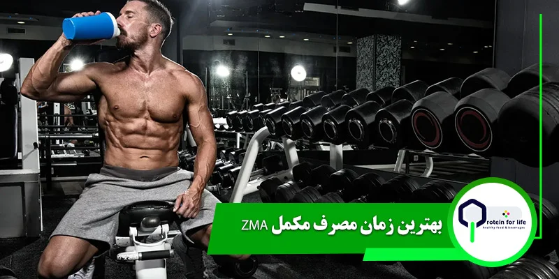 بهترین زمان مصرف مکمل ZMA