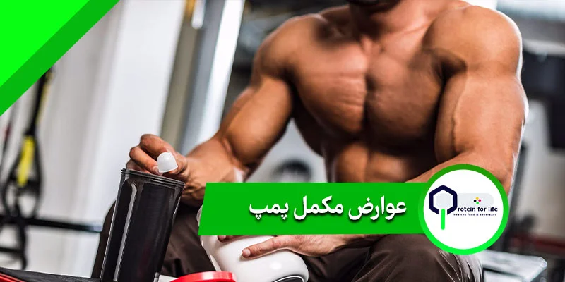 عوارض مکمل پمپ
