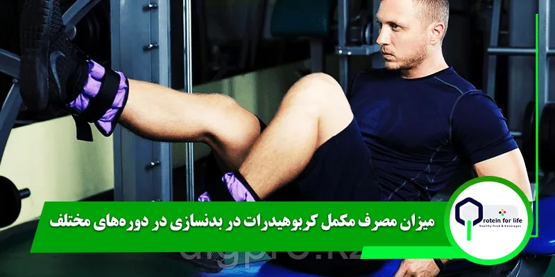میزان مصرف مکمل کربوهیدرات در بدنسازی در دوره‌های مختلف