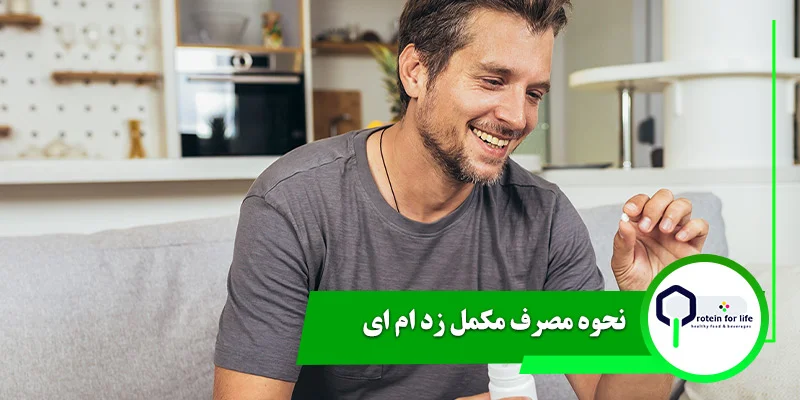 نحوه مصرف مکمل زد ام ای