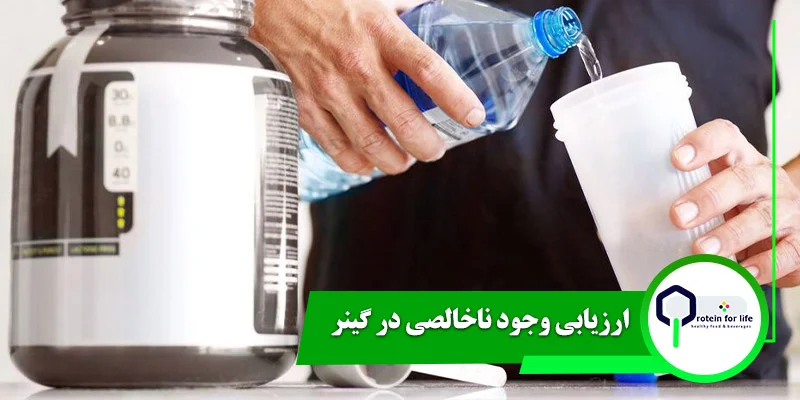 ارزیابی وجود ناخالصی در گینر