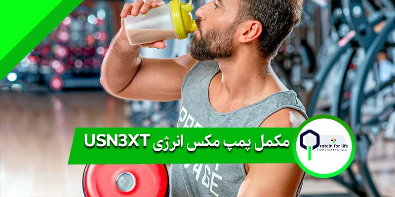 مکمل پمپ مکس انرژی USN3XT