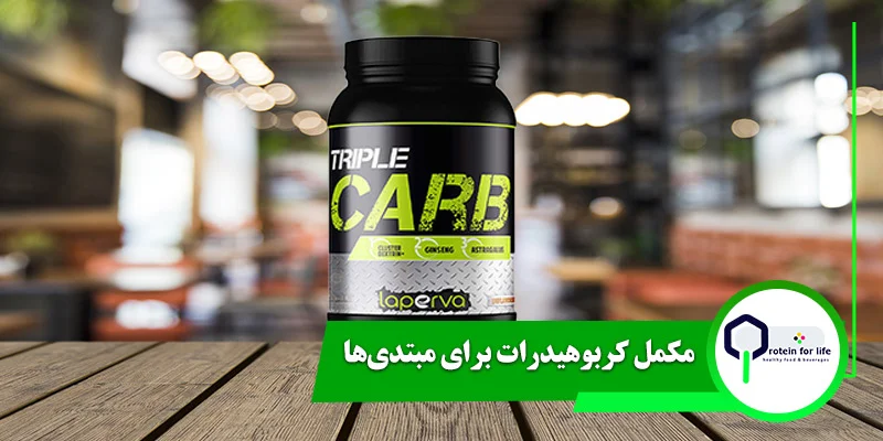مکمل کربوهیدرات برای مبتدی‌ها