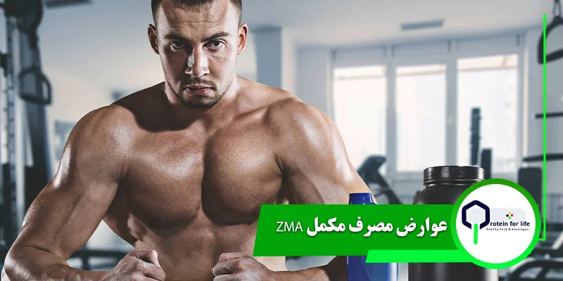 عوارض مصرف مکمل ZMA