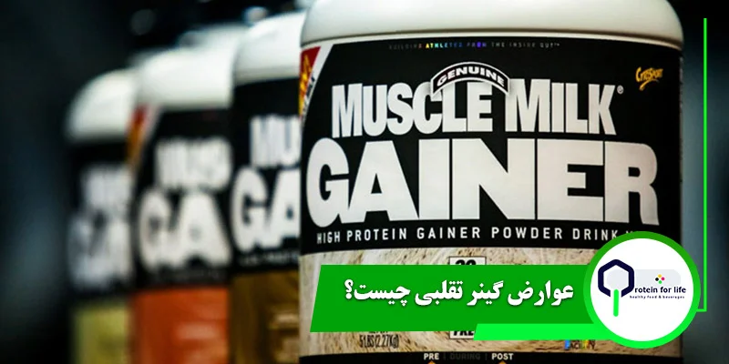 عوارض گینر تقلبی چیست؟