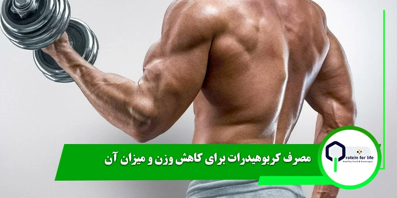 مصرف کربوهیدرات برای کاهش وزن و میزان آن