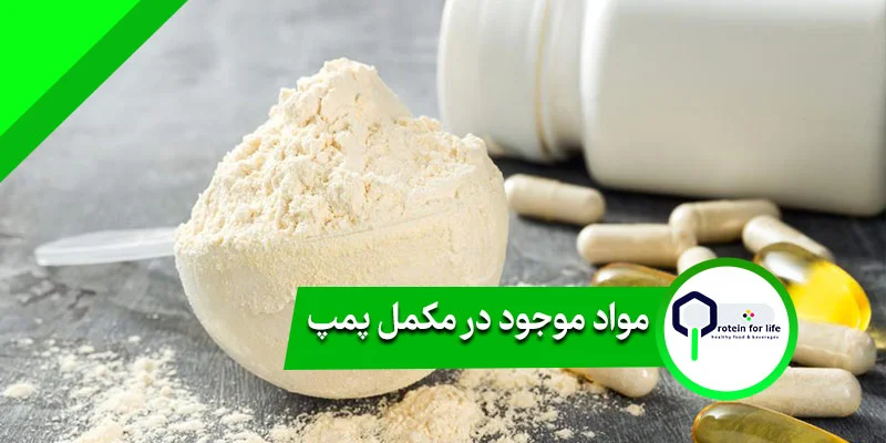 مواد موجود در مکمل پمپ