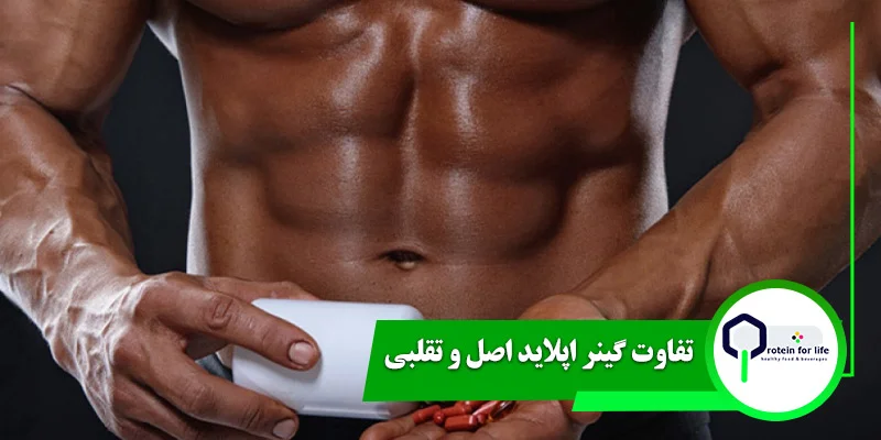 تفاوت گینر اپلاید اصل و تقلبی