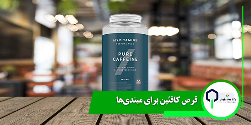 قرص کافئین برای مبتدی‌ها