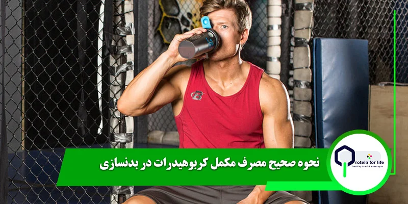 نحوه صحیح مصرف مکمل کربوهیدرات در بدنسازی