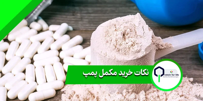 نکات خرید مکمل پمپ