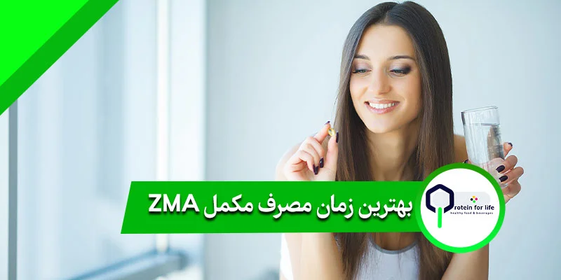 بهترین زمان مصرف مکمل ZMA 