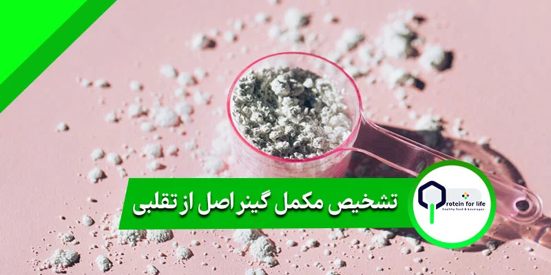 تشخیص مکمل گینر اصل از تقلبی