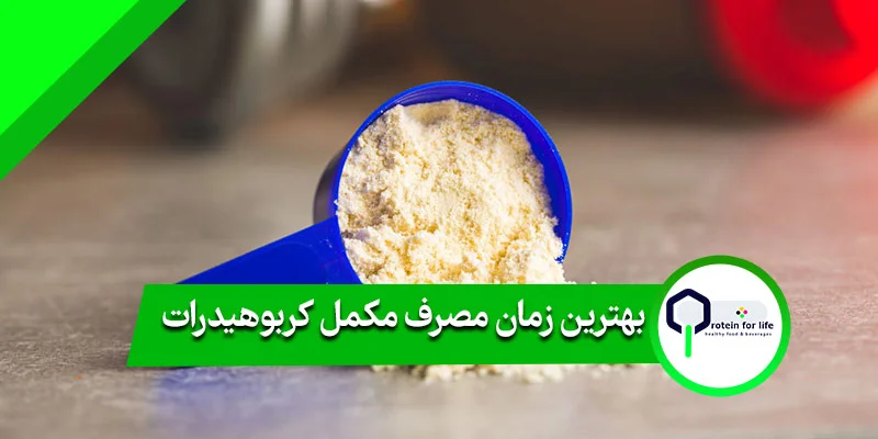 بهترین زمان مصرف مکمل کربوهیدرات