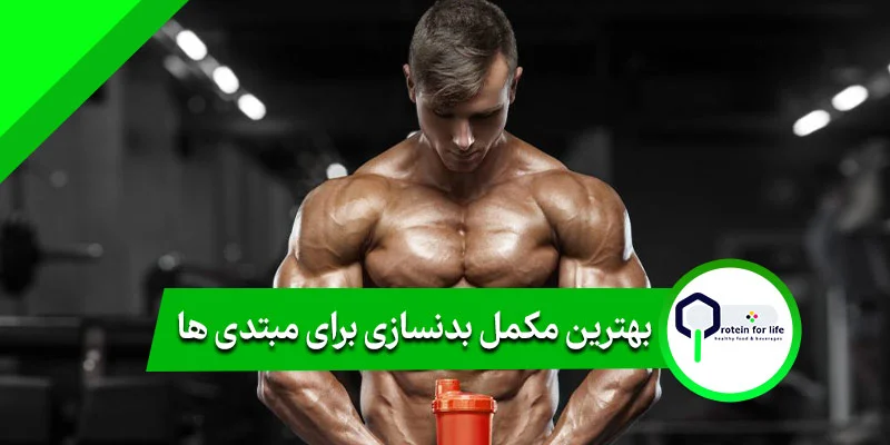 بهترین مکمل بدنسازی برای مبتدی‌ ها
