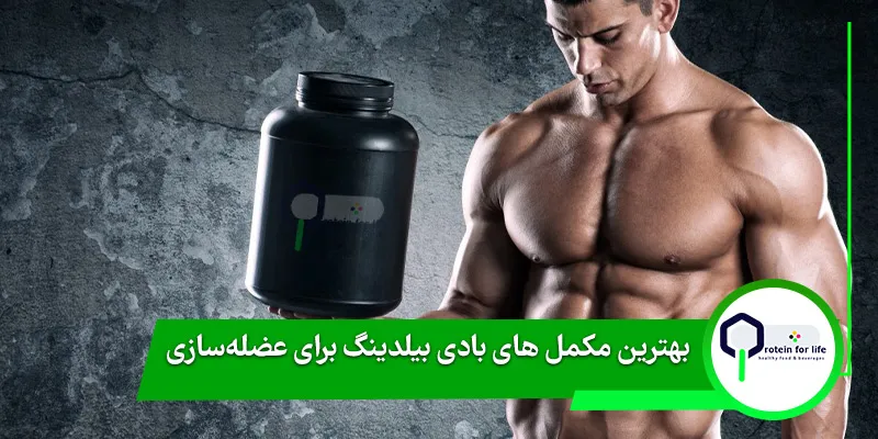 بهترین مکمل های بادی بیلدینگ برای عضله‌سازی