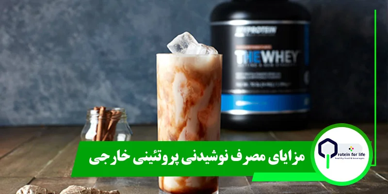 مزایای مصرف نوشیدنی پروتئینی خارجی