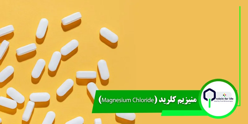 منیزیم کلرید (Magnesium Chloride)