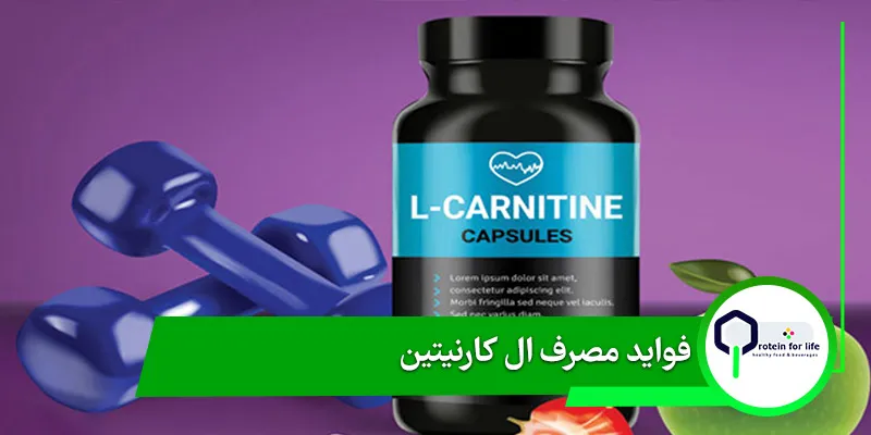 فواید مصرف ال کارنیتین
