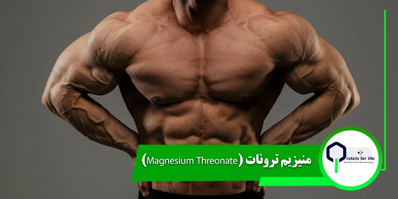 منیزیم ترونات (Magnesium Threonate)