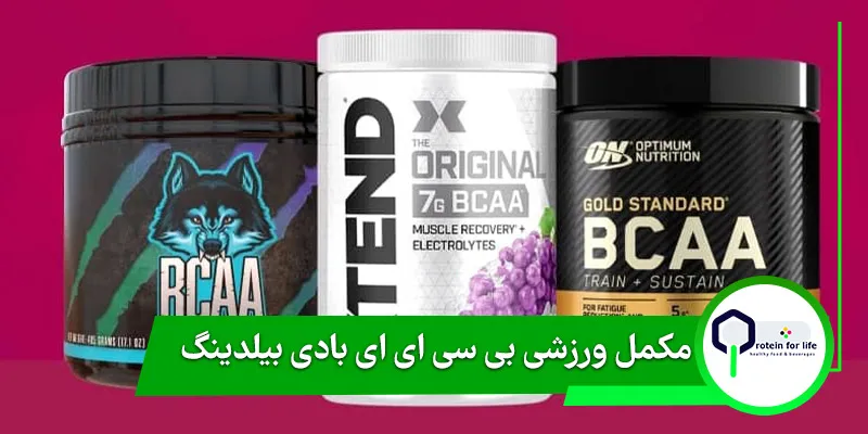 مکمل ورزشی بی سی ای ای بادی بیلدینگ