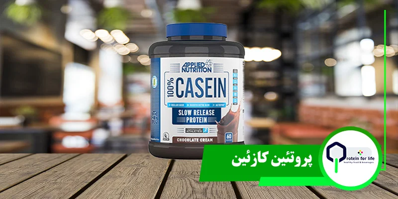 پروتئین کازئین