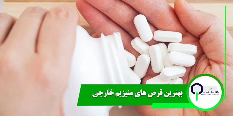 بهترین قرص های منیزیم خارجی