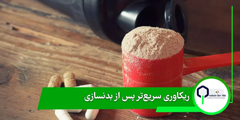 ریکاوری سریع‌تر پس از بدنسازی