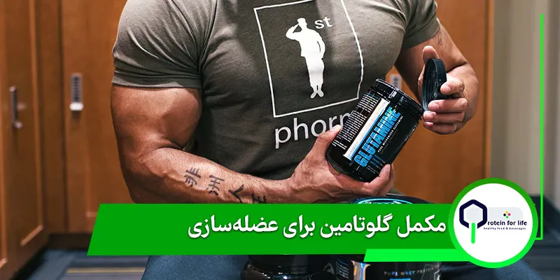 مکمل گلوتامین برای عضله‌سازی