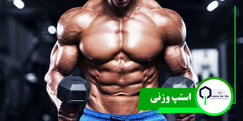 استپ وزنی